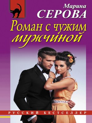cover image of Роман с чужим мужчиной